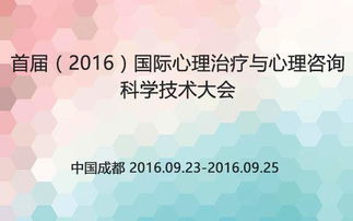 首屆 2016 國(guó)際心理治療與心理咨詢(xún)科學(xué)技術(shù)大會(huì)